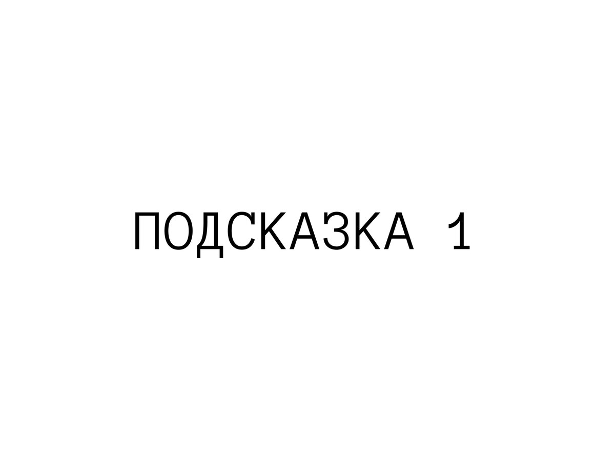 Подсказка на втором слайде