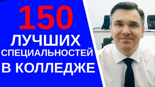 150 специальностей в колледже нужны сейчас - поступай!!!