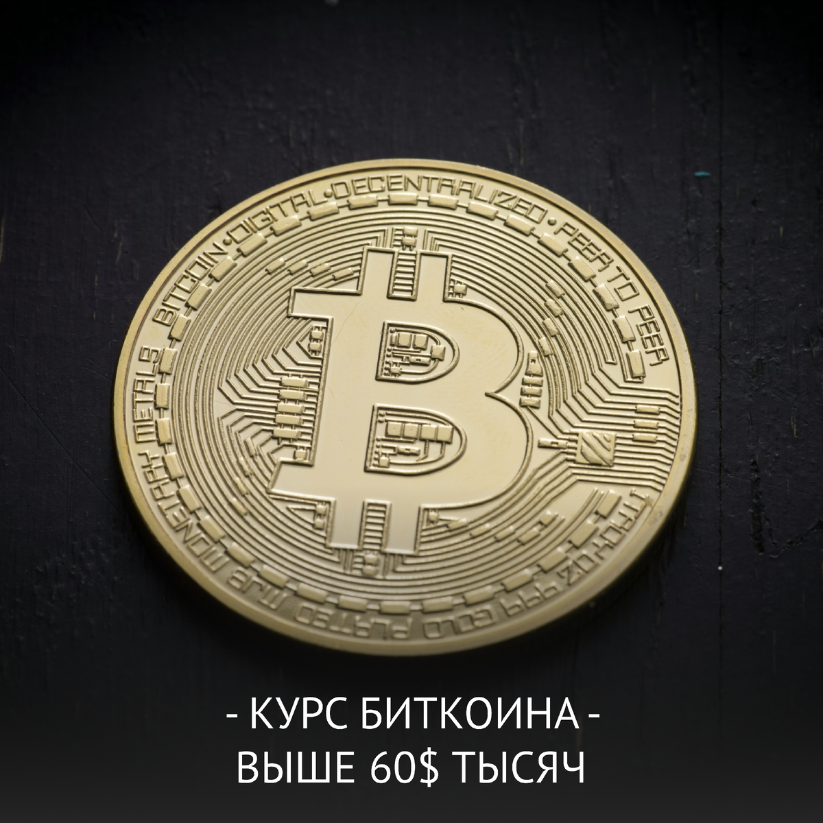 Курс биткоина превысил $60 тысяч, обновив свой годовой максимум. Рост криптовалюты идет уже третий день подряд. По данным Coindesk, курс «монеты» на момент написания материала равняется $60 259.