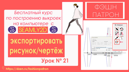 21.Как построить выкройку на компьютере？ Использование⧸ применение инструмента Экспортировать чертёж