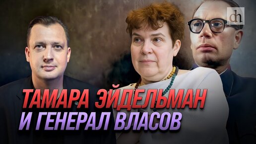 Tải video: Исторический ликбез с Егором Яковлевым. Тамара Эйдельман и генерал Власов