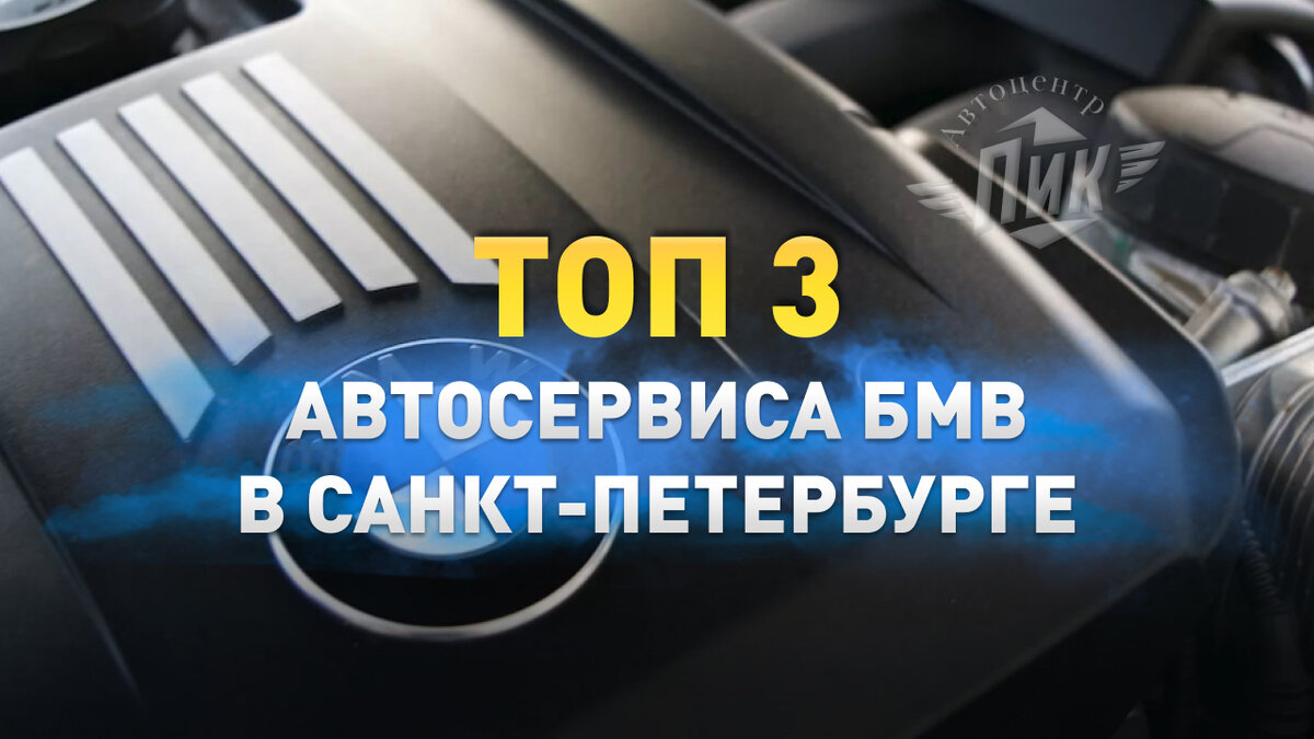 ТОП 3 Автосервиса БМВ в Санкт-Петербурге | Автоцентр ПИК | Дзен