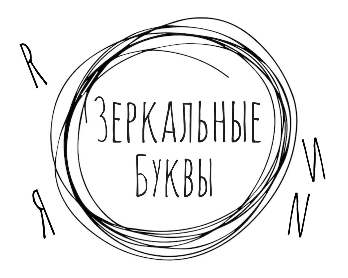 Иногда у будущих первоклашек, да и у самих первоклашек и иных учеников начальной школы случаются зеркальные буквы при письме.