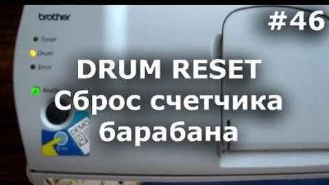 Drum Reset - Как сбросить счетчик фотобарабана Brother