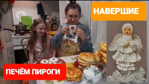 НАВЕРШИЕ/КАК ПРИКЛЕИТЬ ЛИЧИКО/ПЕЧЁМ ПИРОГИ