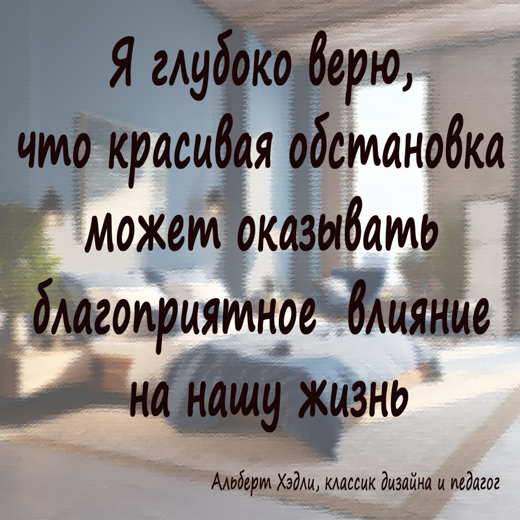 Высказывание культового дизайнера интерьеров