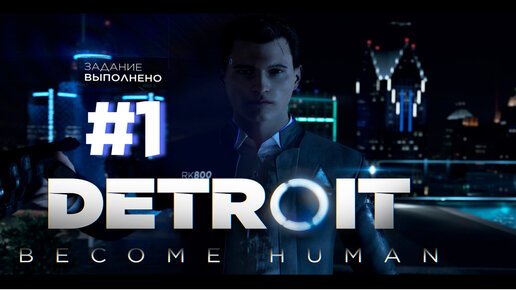 ЗАДАНИЕ ВЫПОЛНЕНО►detroit become human►1