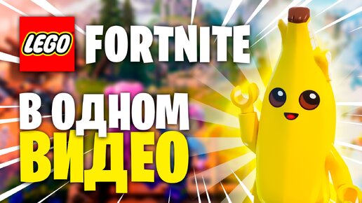 LEGO FORTNITE В ОДНОМ ВИДЕО(30 ДНЕЙ)