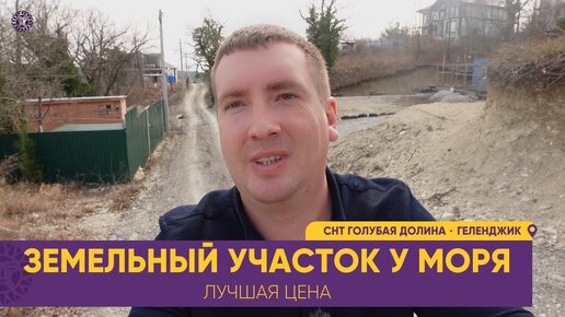 Лучшая ЦЕНА земельного УЧАСТКА в Геленджике. СНТ Голубая долина. Можно построить ДОМ и жить на море.