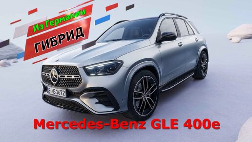 Mercedes-Benz GLE 400e. Новый 167-й из Германии в Россию.