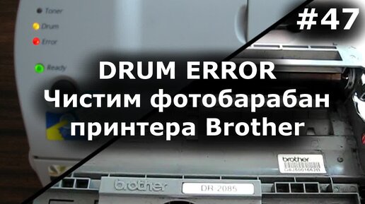 Ошибки принтеров brother. Ошибка фотобарабана brother. Чистка фотобарабана brother. Что такое друм на принтере.