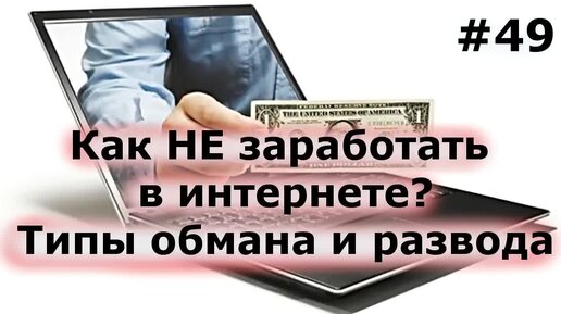 Обман в интернете! Как НЕ заработать в интернете?