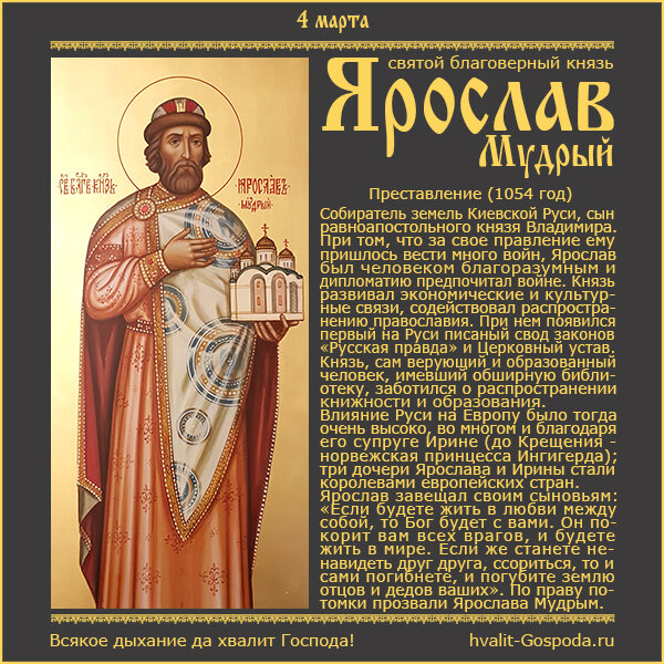 4 марта – память благоверного князя Ярослава Мудрого (1054 год).