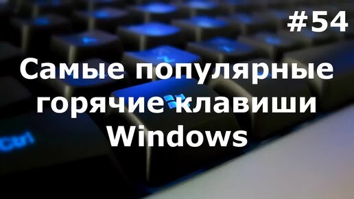 Самые горячие клавиши в Windows 7 - 8 (TOP Hotkeys)