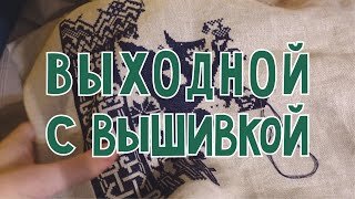 Выходной с вышивкой (14.10.23)