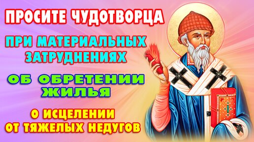 Молитвы святителю СПИРИДОНУ ТРИМИФУНТСКОМУ🙏 Чудотворец окажет помощь всем, кто обратится с молитвой!