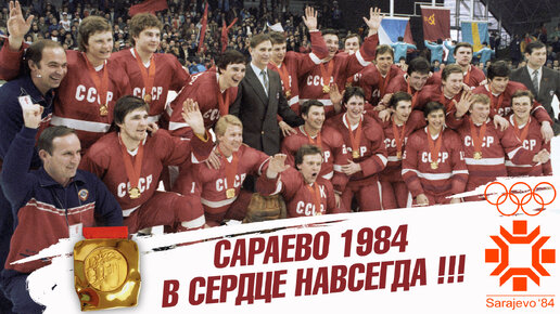 Сараево 1984. В сердце навсегда!!!