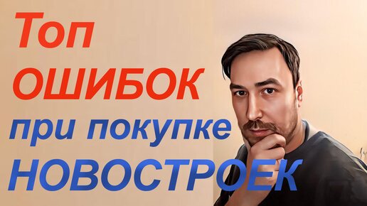 ТОП главных ошибок при покупке Квартиры в Новостройке. | Недвижимость с Виталием Пригодиным