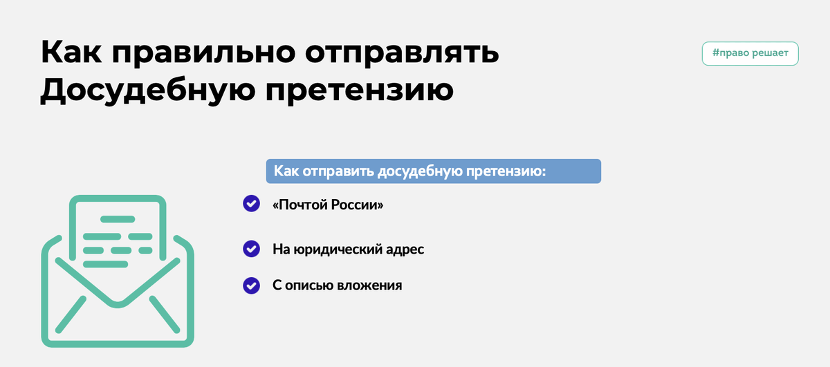 Как правильно отправлять досушенную претензию