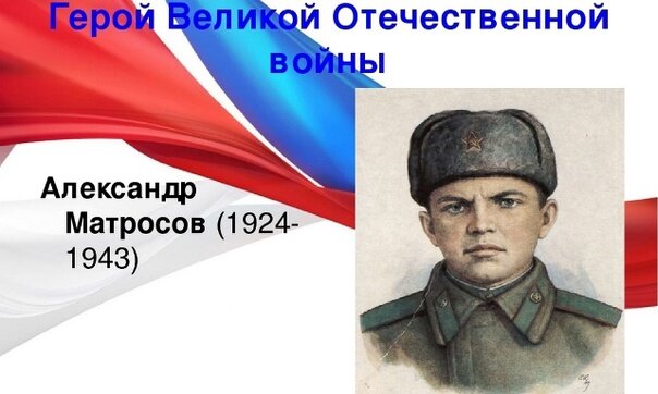 Фото александра матросова героя великой отечественной войны Рядовой Александр Матросов. Памяти Героя. Часть вторая. О Героях былых времён. Д