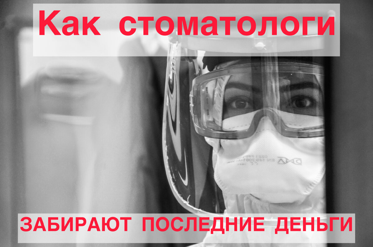 Деньги в стоматологии