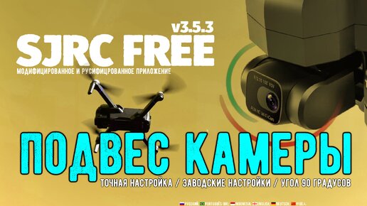 Настройка подвеса камеры дрона SJRC f11s 4k pro, f22 4k pro, f5s pro+