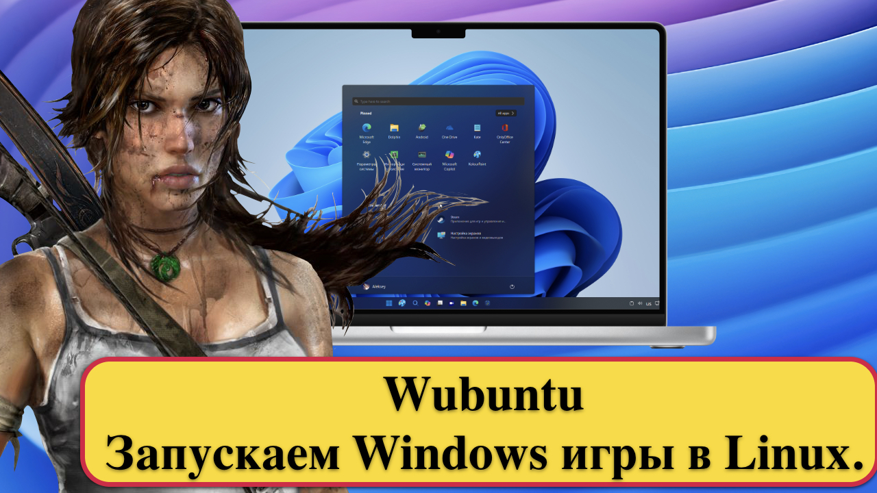 Wubuntu - Запускаем Windows игры в Linux.