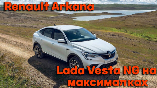 Renault Arkana. Такой должна была быть Lada Vesta NG