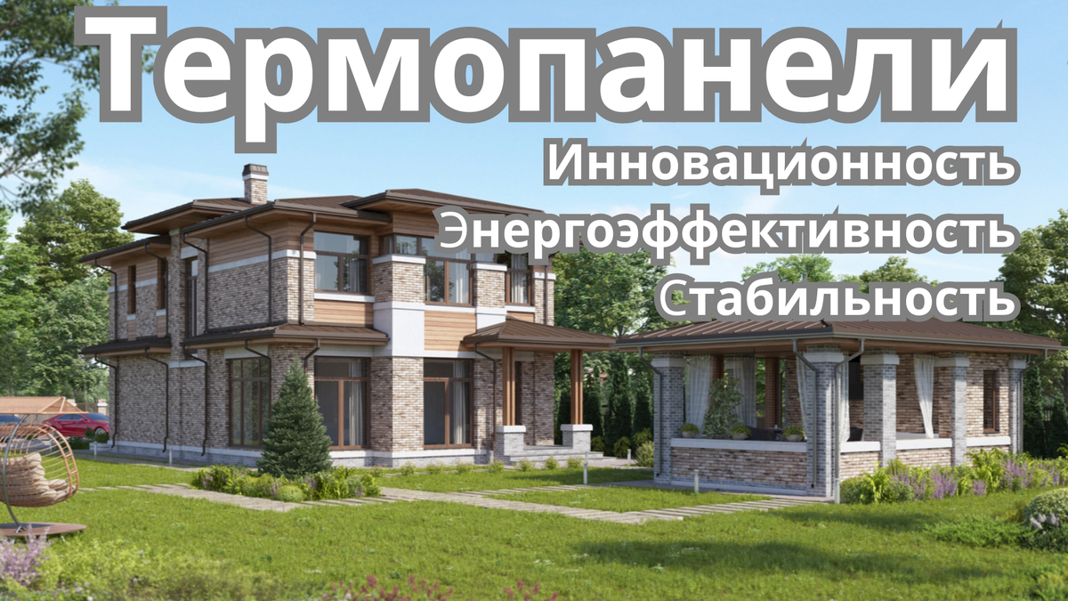 ТЕРМОПАНЕЛИ 