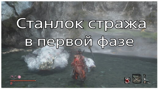 Спидранерская стратка на Обезьяну-стража. 1-я фаза. Sekiro.