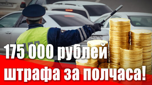 175 000 рублей штрафа за полчаса дороги! Как водят в Петербурге и как надо наказывать