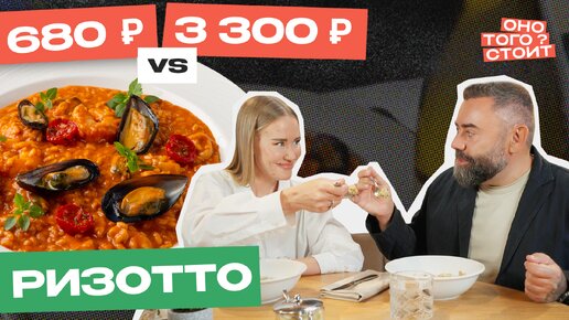 Оно того стоит. Ризотто 680 ₽ Vs. 3300 ₽