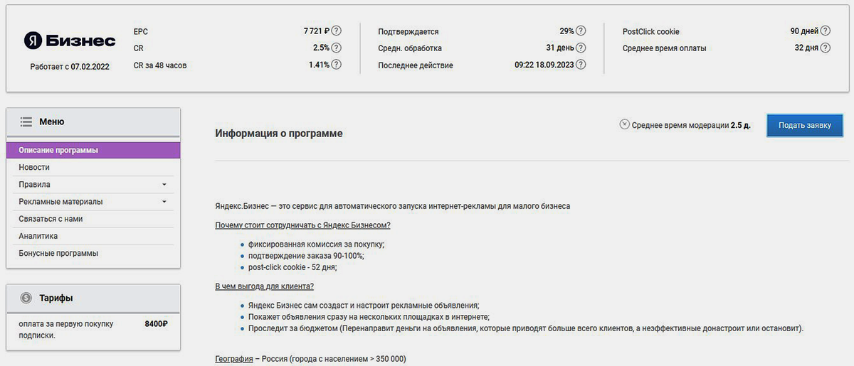 Вот оффер «Яндекс Бизнеса»: рекламодатель платит 8400 рублей за каждого человека, который купит рекламную подписку Скриншот: Admitad / Skillbox Media