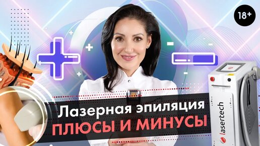 Лазерная эпиляция плюсы и минусы \ Диодная лазерная эпиляция [LASERTECH] 18+