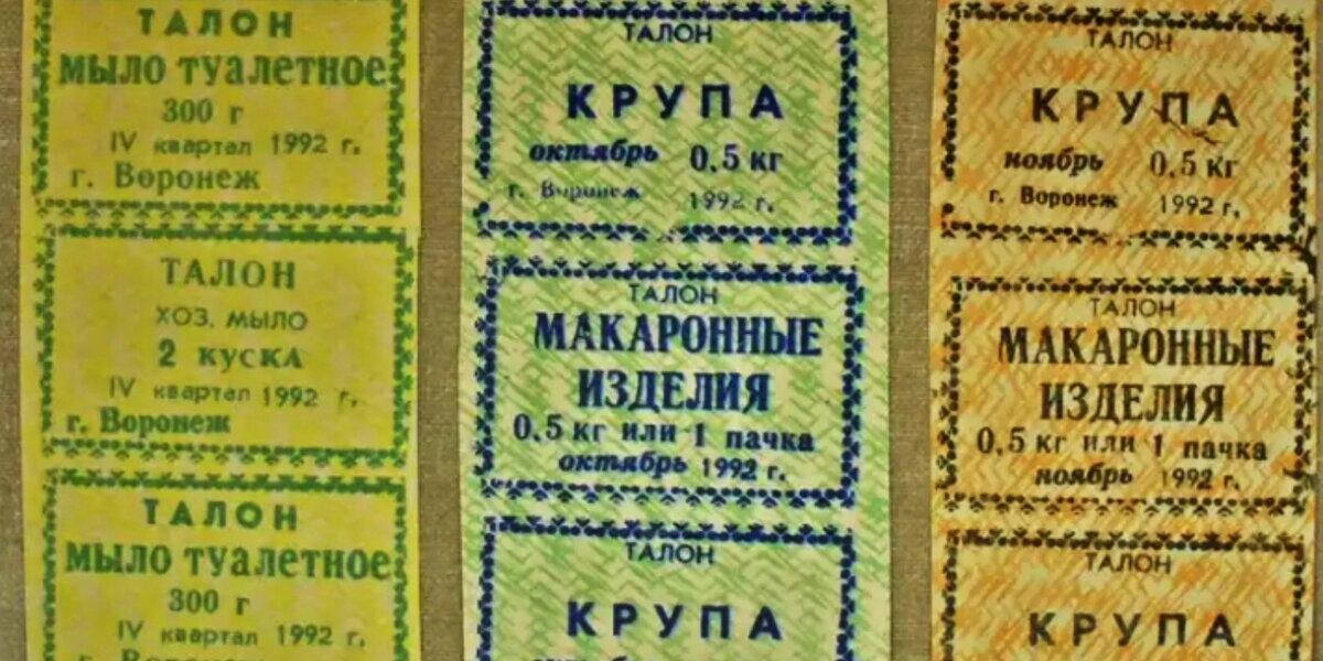 Билеты ед. Талоны на продукты в СССР. Талоны на еду в СССР. Продуктовая карточка 90х. Талоны на продукты в СССР 80.