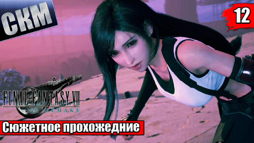 Final Fantasy VII Remake Intergrade #12 — Дорога в Небо {PC} прохождение часть 12