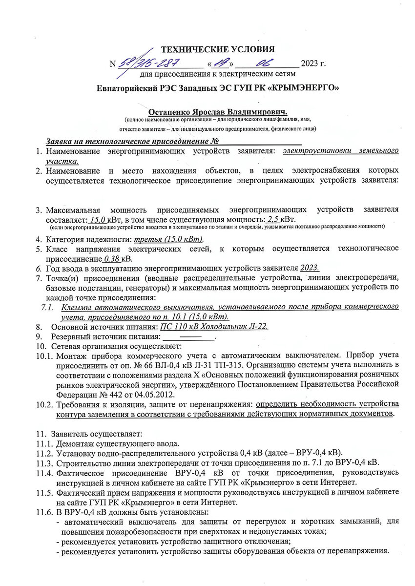 Как подключить электричество 15 кВт в Крыму в 2024 г. Все, что вам нужно  знать. | КРЫМЭНЕРГО I ОСТАПЕНКО ЯРОСЛАВ | Дзен