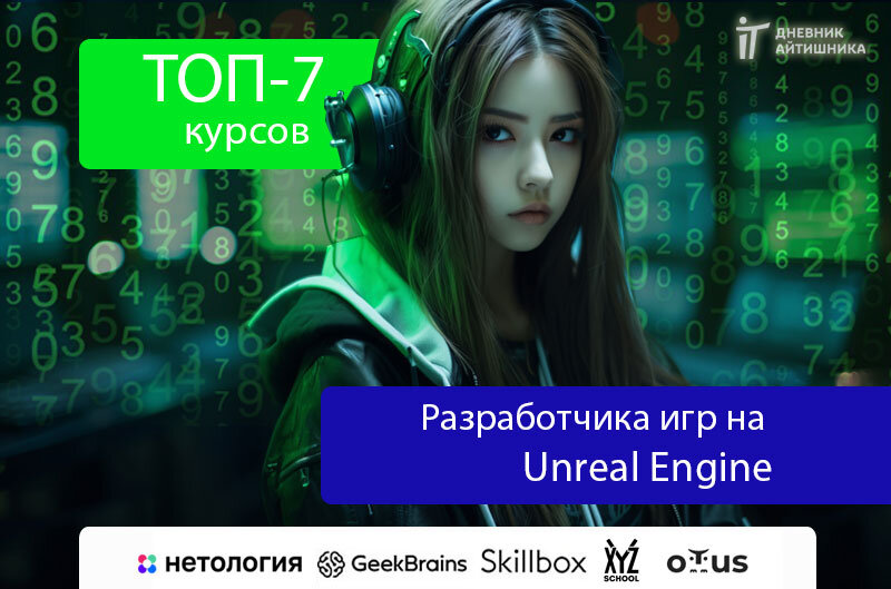 Разработка игр на Unreal Engine обучение онлайн
