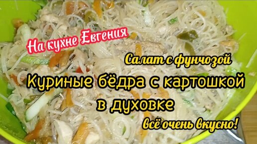 Салат Фунчоза с курицей, куриные бёдра и картошка в духовке. На кухне Евгения