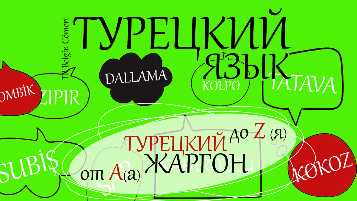 Турецкий язык. Жаргон от А до Я. Словарь... | TR Belgin Cömert | Дзен