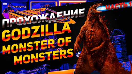 Godzilla Monster of Monsters прохождение ностальгичной игры Денди