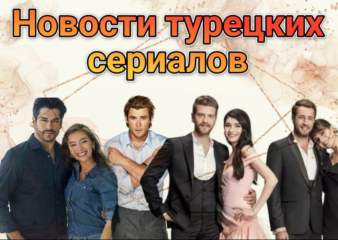 Главные новости турецких сериалов за неделю (с 26 по 3 марта) | Dizi World  | Дзен