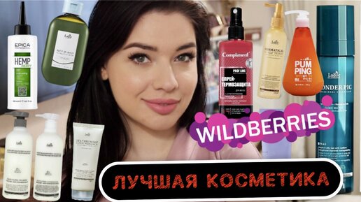 Я Была Шокирована | Подборка Косметики с WIldberries! Круче Люкса!