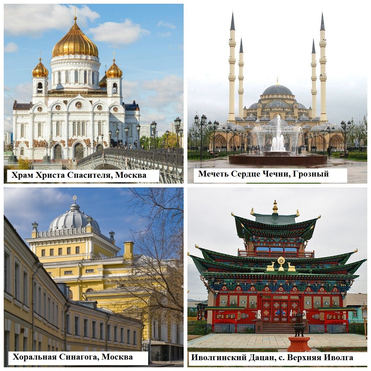 Культовые сооружения четырёх основных конфессий России: Православный Храм; Мечеть; Синагога и Дацан. На каждом из них изображены религиозные символы: крест; полумесяц; звезда Давида и колесо Дхармачакра.