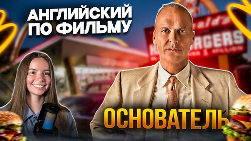 УЧИМ АНГЛИЙСКИЙ ПО ФИЛЬМУ ОСНОВАТЕЛЬ