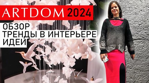 ARTDOM 2024, тренды в интерьере, идеи, обзор выставки дизайна и искусства.