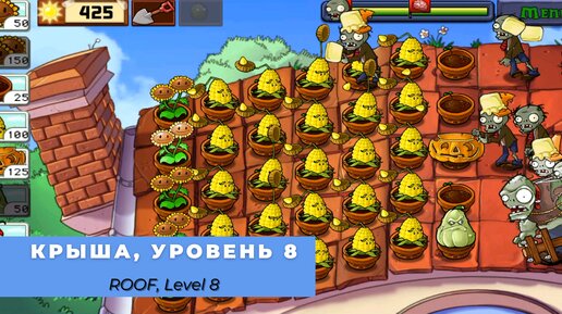 Download Video: Plants vs zombies - Roof Level 8, прохождение