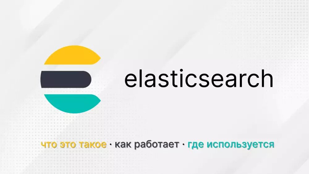 Elasticsearch: что это такое, как работает и для чего используется 