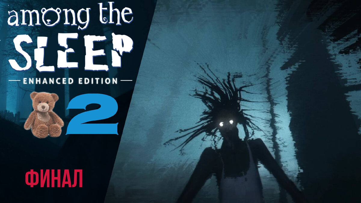 🧞‍♀️ Прохождение Among the sleep #2 Финал и концовка | Амонг зе Слип Русская озвучка