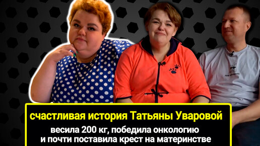 Весила 200 кг, победила онкологию и почти поставила крест на материнстве: счастливая история Татьяны Уваровой и ее мужа